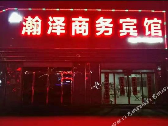 菏泽瀚泽商务宾馆