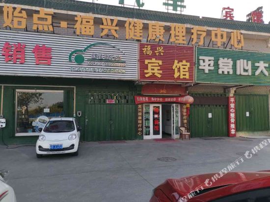 克拉玛依福兴宾馆