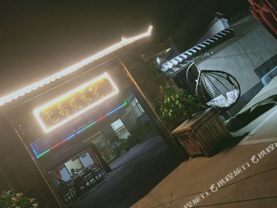 张家口七号农家院