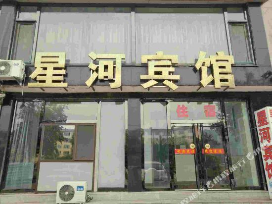 白山星河宾馆