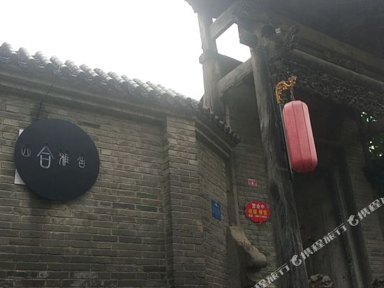 北京四合雅舍民宿
