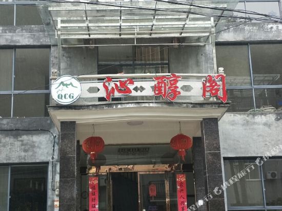 遂昌沁醇阁农家乐餐馆