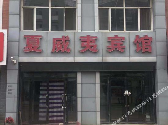 孙吴夏威夷宾馆