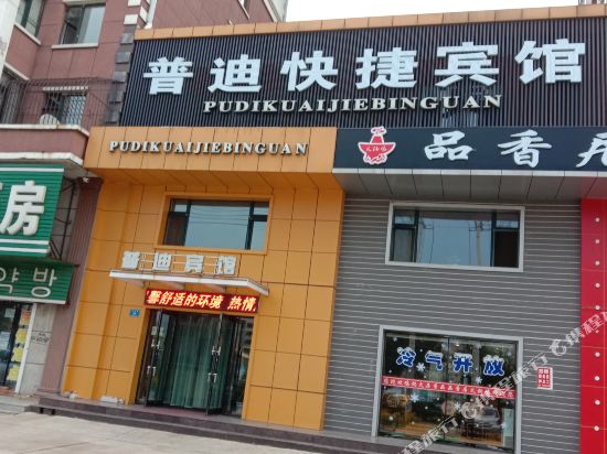 海林普迪快捷宾馆
