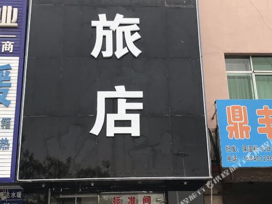 康平忆金香旅店