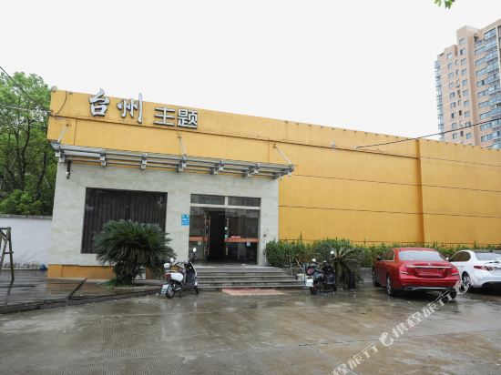 宁波台州主题酒店