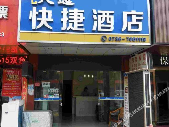 常德天逸快捷酒店