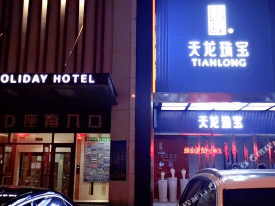 盘锦宜家酒店公寓