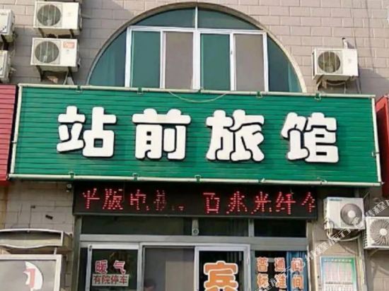 龙口站前旅馆