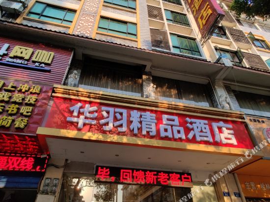 桂林华羽精品酒店