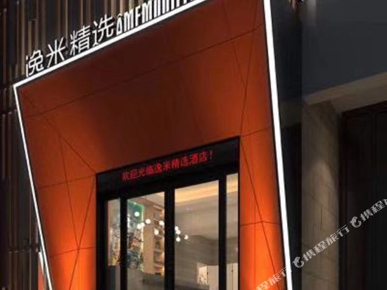 逸米精选酒店(广州五羊新城店)