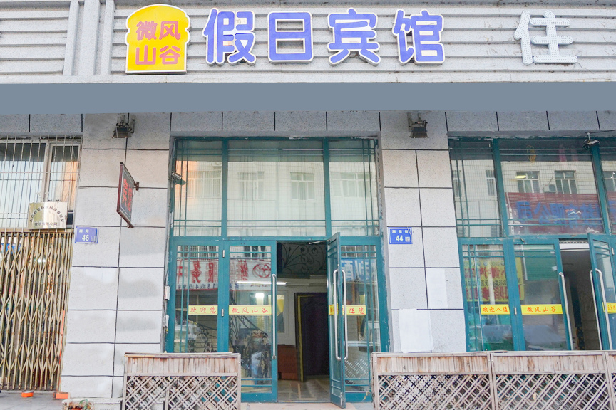 大庆微风山谷假日宾馆-官方