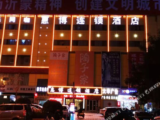 临沂惠博连锁酒店