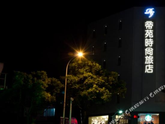 帝苑时尚旅店