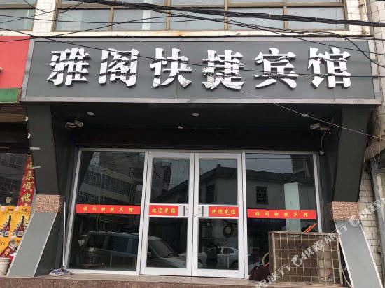 岷县雅阁快捷宾馆