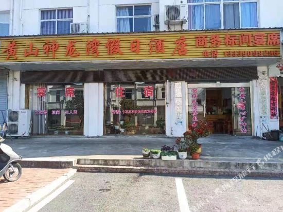 黄山神龙湾假日酒店