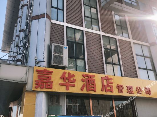 嘉华酒店(邹城城前东路店)