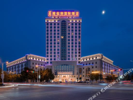 维也纳国际酒店(玉山三清广场店)