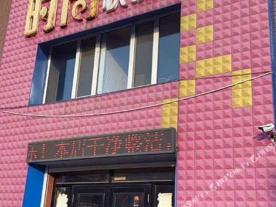 牡丹江缘源时尚快捷宾馆