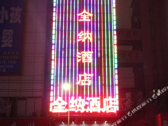 全纳酒店(郑州火车站店)