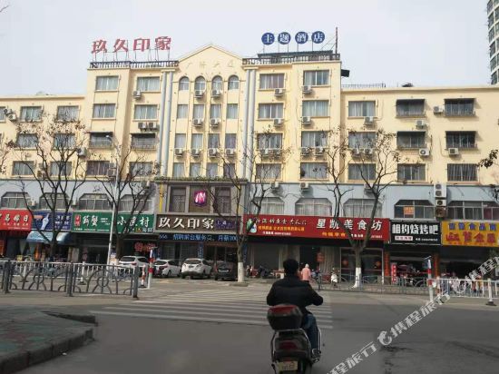 东台玖久印象主题酒店