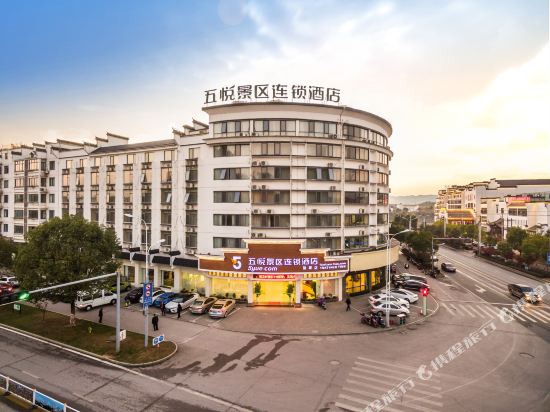 五悦景区连锁酒店(婺源博物馆店)