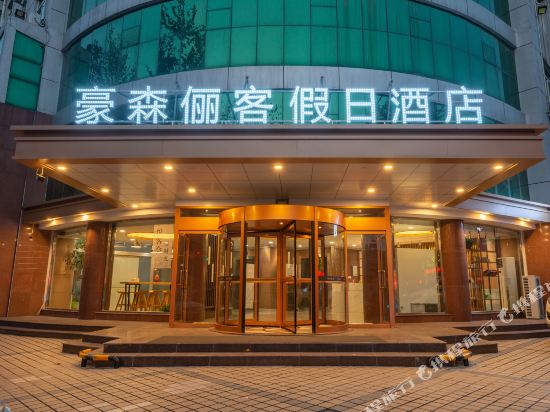 淄博豪森俪客假日酒店