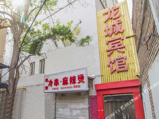 龙城宾馆(保定向阳街店)
