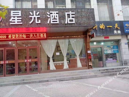 宝鸡星光酒店