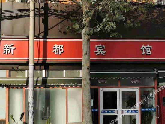 北京新都宾馆