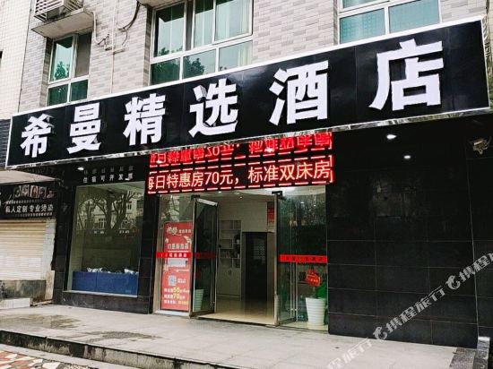 郴州希曼精选酒店