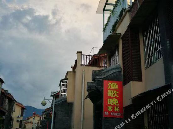 西昌渔歌晚客栈