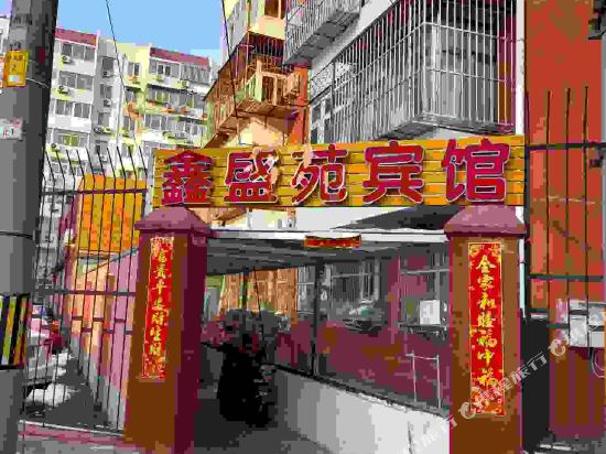 北京鑫盛苑宾馆