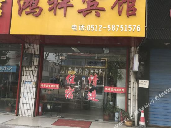 张家港鸿祥宾馆