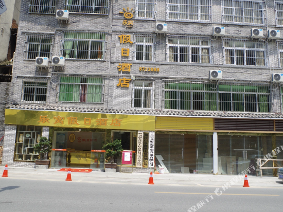 宝兴乐窝假日酒店