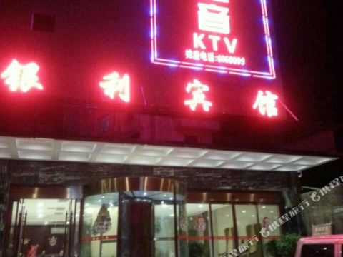 邵阳县银利宾馆（凤凰街商品大世界店）