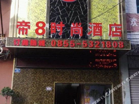 台江帝8时尚酒店