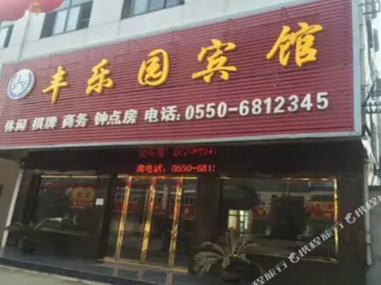 来安丰乐园宾馆