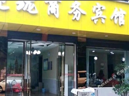 珙县迎珑商务宾馆
