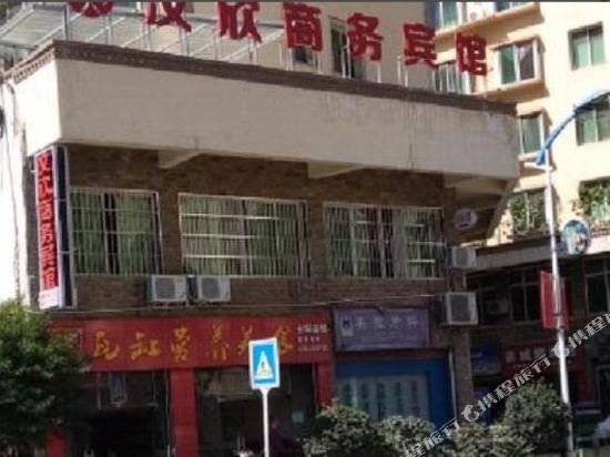 汶川汶欣商务宾馆