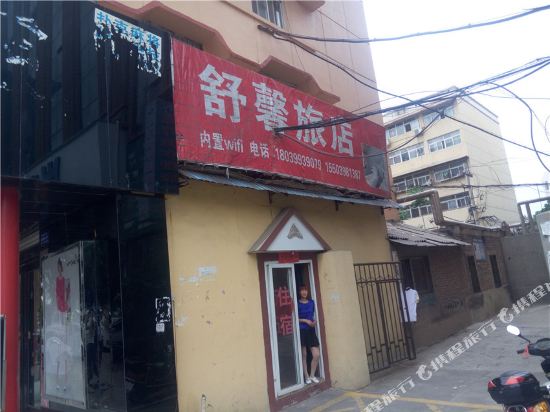 三门峡舒馨旅店