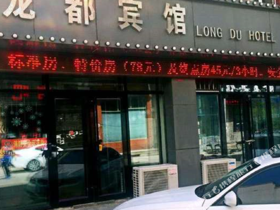 安达龙都宾馆
