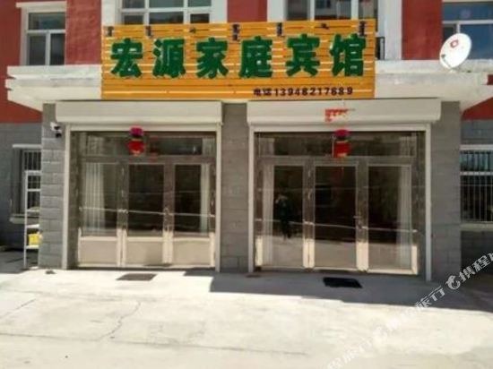 阿尔山宏源家庭宾馆