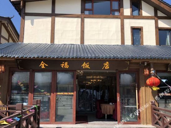 峨眉山全福饭店