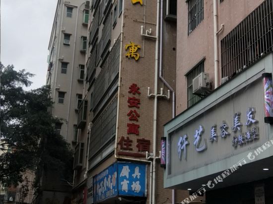 深圳永安公寓