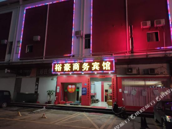 惠州裕豪商务宾馆