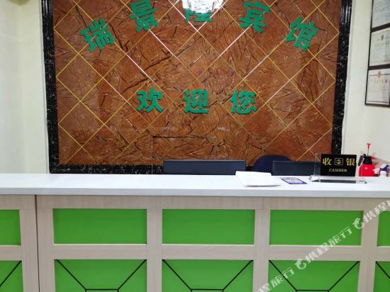 太原瑞景隆宾馆