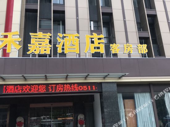 镇江禾嘉酒店