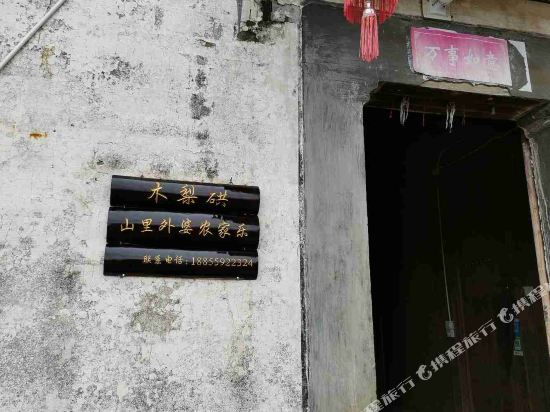 休宁山里外婆农家乐客栈