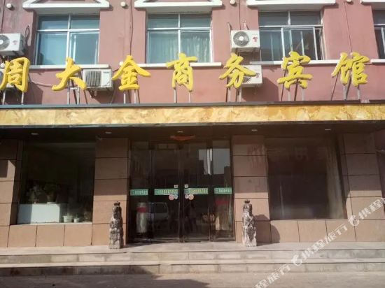 石嘴山周大金商务宾馆